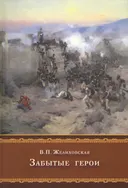 Забытые герои.