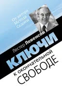 Ключи к окончательной свободе. Мысли и беседы о личной трансформации.