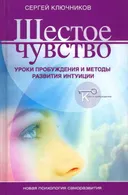 Шестое чувство. Уроки пробуждения и методы развития интуиции.