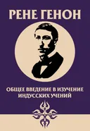 Общее введение в изучение индусских учений. 