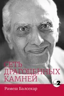 Сеть драгоценных камней.
