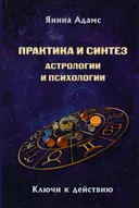 Практика и синтез астрологии и психологии. Ключи к действию. Откровения практикующего астролога.