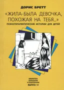 «Жила-была девочка, похожая на тебя...». Психотерапевтические истории для детей.