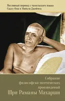 Собрание философско-поэтических произведений Шри Раманы Махарши.