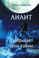 Лилит раскрывает свои тайны.
