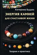 Энергия камней для счастливой жизни. Теория и практика.