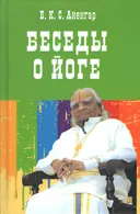 Беседы о йоге (твердый переплет).