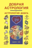 Добрая астрология.