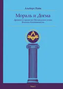 Мораль и Догма Древнего и Принятого Шотладского Устава Вольного Каменщичества. Том I.