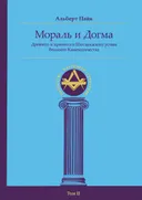 Мораль и Догма Древнего и Принятого Шотладского Устава Вольного Каменщичества. Том II.