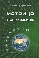 Матрица. Погружение.