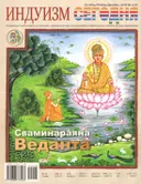 Журнал Индуизм сегодня (Октябрь/Ноябрь/Декабрь 2019). 