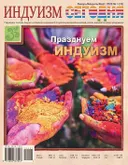 Журнал Индуизм сегодня (Январь/Февраль/Март 2020). 