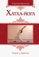 Хатха-йога. Теория и практика. Том 1 (мягкий переплет). Древнеиндийское учение о психофизическом совершенстве.