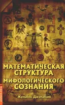Математическая структура мифологического сознания.