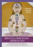 Шри Кундалини-шакти — змеиная сила.