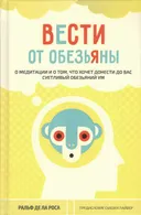 Вести от обезьяны. О медитации и о том, что хочет донести до вас суетливый обезяний ум.