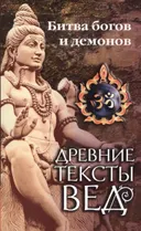 Древние тексты Вед. Битва богов и демонов. СКАНДА ПУРАНА (Кн. 1. "Махешвара Кханда". Разд.2. "Кумарика Кханда". Гл 14-21).
