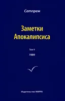Заметки Апокалипсиса. Том 9. 1989.