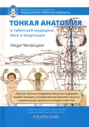 Тонкая анатомия в тибетской медицине, йоге и медитации. Ключ к энергетической структуре человека.