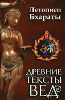 Древние тексты Вед. Летописи Бхараты. 