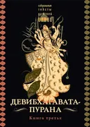 Девибхагавата-пурана. Книга третья.