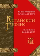 Китайский Гнозис. Комментарий к "Дао Дэ Цзин" Лао-Цзы.