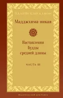 Мадджхима-никая. Часть III. Наставления Будды средней длины.