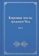Коренные тексты традиции Чод. Т. 1.