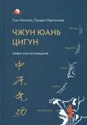 Чжун Юань цигун. Первый этап восхождения: расслабление (2020).
