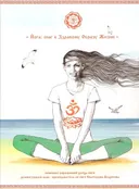 Йога: шаг к Здравому Образу Жизни. Комплекс упражнений хатха-йоги (DVD). 
