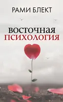 Восточная психология.