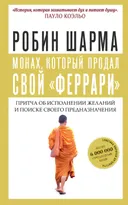 Монах, который продал свой "феррари". Притча об исполнении желаний и поиске своего предназначения. 