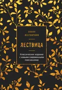 Лествица.