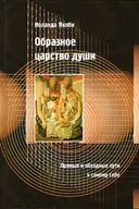 Образное царство души. Прямые и обходные пути к самому себе.