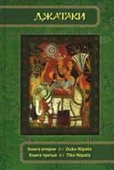 Джатаки. Книга вторая (Duka-Nipata). Книга третья (Tika-Nipata). Сборник переводов. 