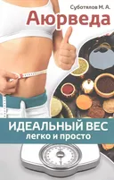 Аюрведа: идеальный вес легко и просто.