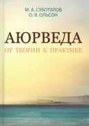 Аюрведа. От теории к практике.