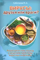 Вирусы: друзья или враги? Аюрведический подход к решению проблемы вирусных инфекций.