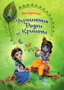 Раскраска "Украшения Радхи и Кришны".