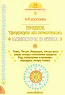 Предки. Традиции их почитания. Накшатры и титхи.