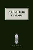Электронная книга "Действие каммы".