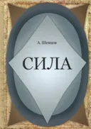 Сила.