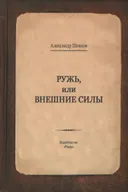 Ружь, или внешние силы.