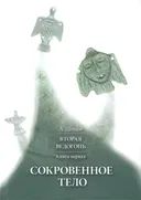 Вторая ведогонь. Книга первая. Сокровенное тело.