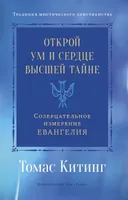 Открой ум и сердце Высшей Тайне. Созерцательное измерение Евангелия.