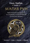 Магия рун. Практическое руководство по созданию и использованию рунических формул.