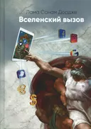 Вселенский вызов.