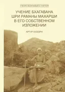Учение Бхагавана Шри Раманы Махарши в Его собственном изложении.