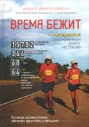 Время бежит. Сыроедческий ультрамарафон вокруг Австралии. 